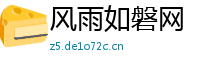 风雨如磐网